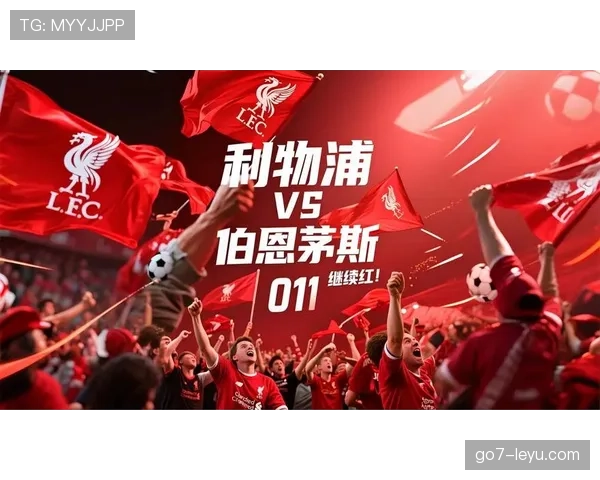 伯恩茅斯攻防兼备状态回升，强势表现引球迷期待