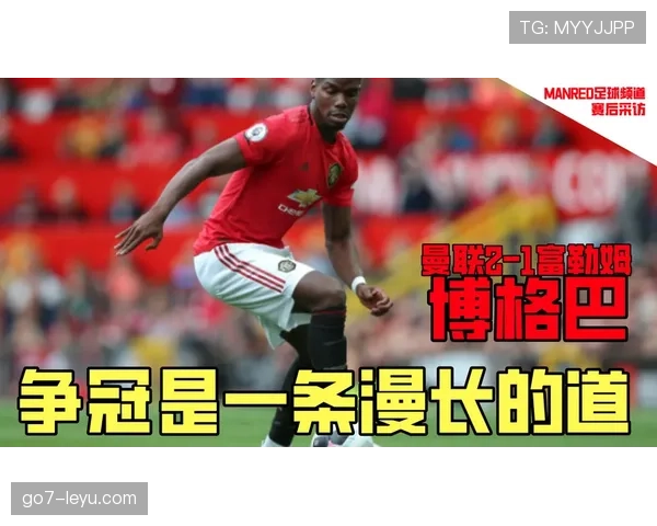 博格巴助攻数再创新高,创造力成球队争冠关键