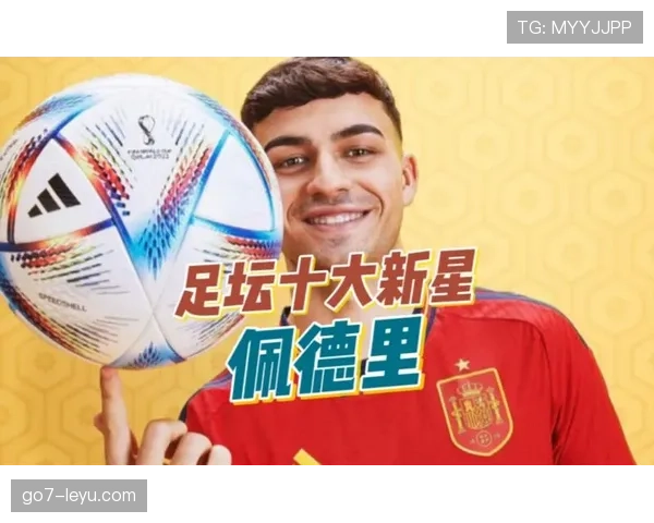 佩德里持续提升表现,展现从天才少年到足球巨星的成长轨迹