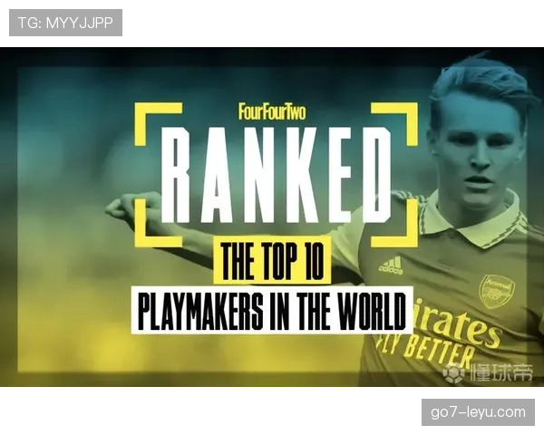 厄德高与穆西亚拉：技术型中场的战术角色与风格差异